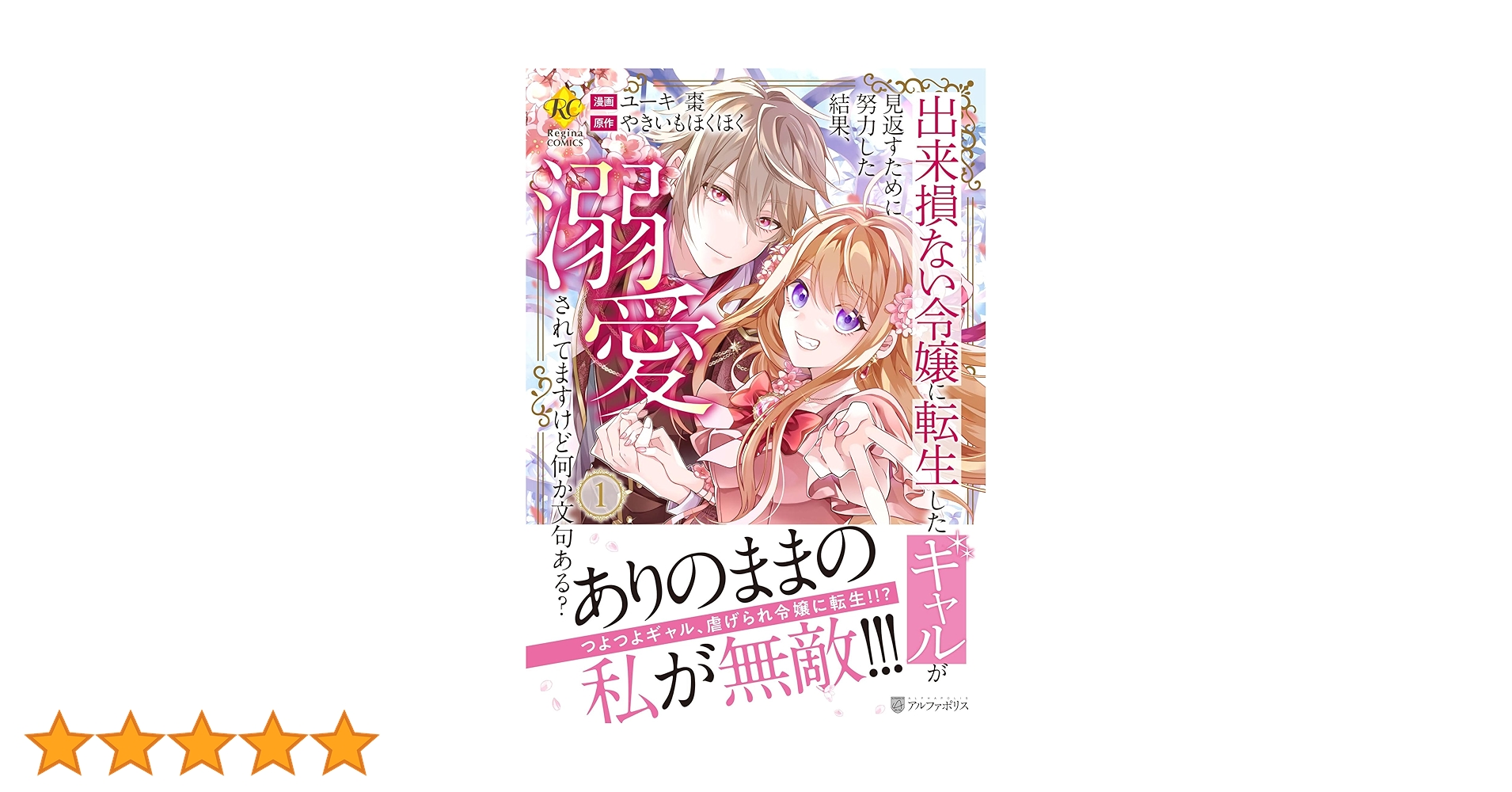 出来損ない令嬢に転生したギャルが見返すために努力した結果、溺愛され